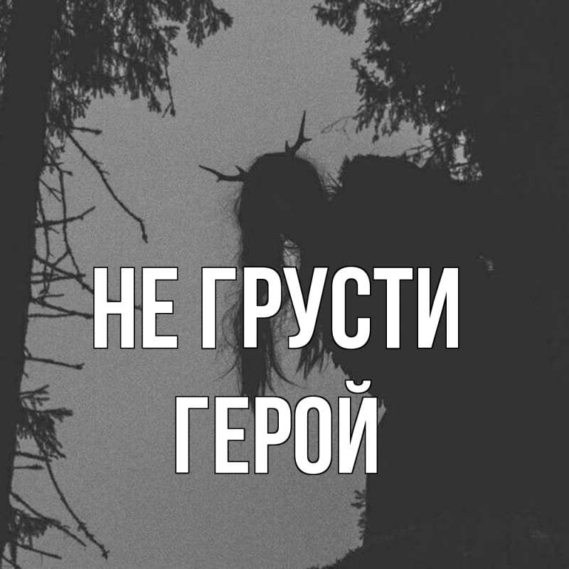 Открытка с именем, Герой, Не грусти