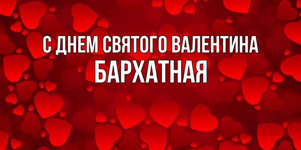 Открытка на каждый день с именем, Бархатная С днем Святого Валентина новые бесплатные открытки на 14 февраля, день всех влюбленных Прикольная открытка с пожеланием онлайн скачать бесплатно 
