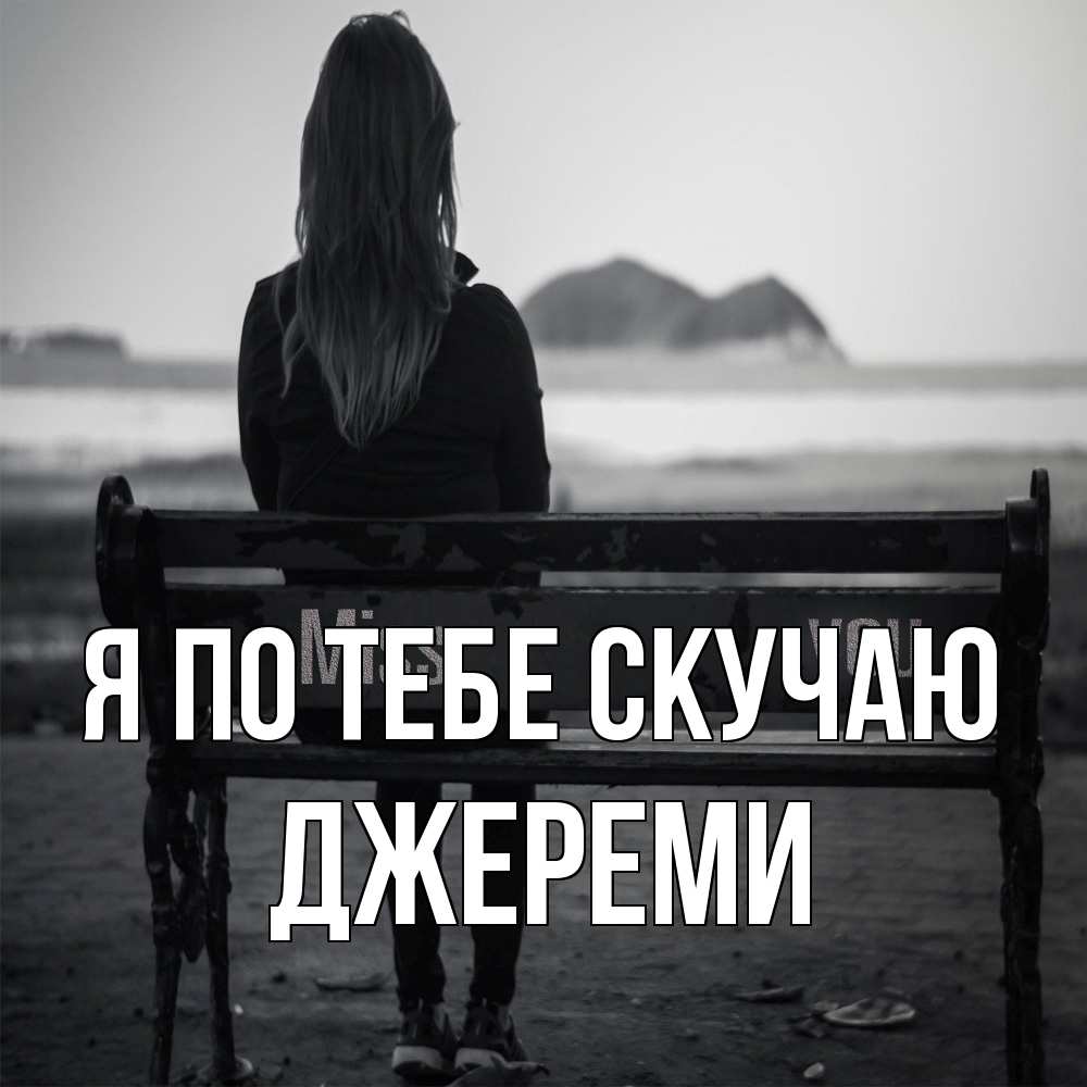 Открытка на каждый день с именем, Джереми Я по тебе скучаю девушка одна Прикольная открытка с пожеланием онлайн скачать бесплатно 