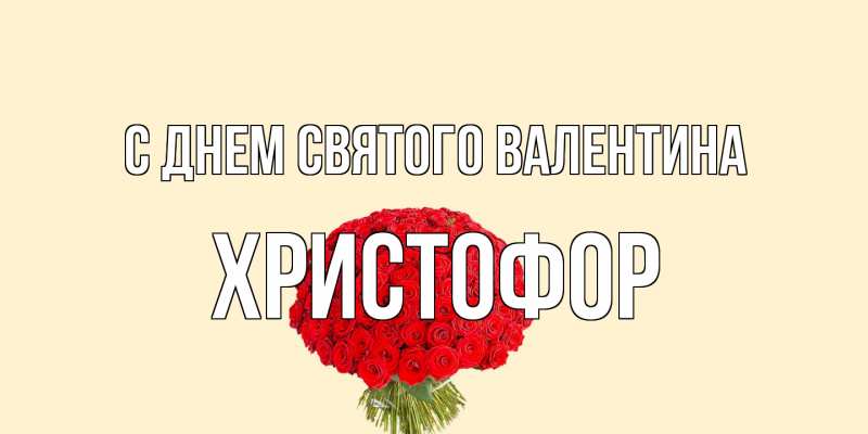 Картинка С днем Святого Валентина, Христофор