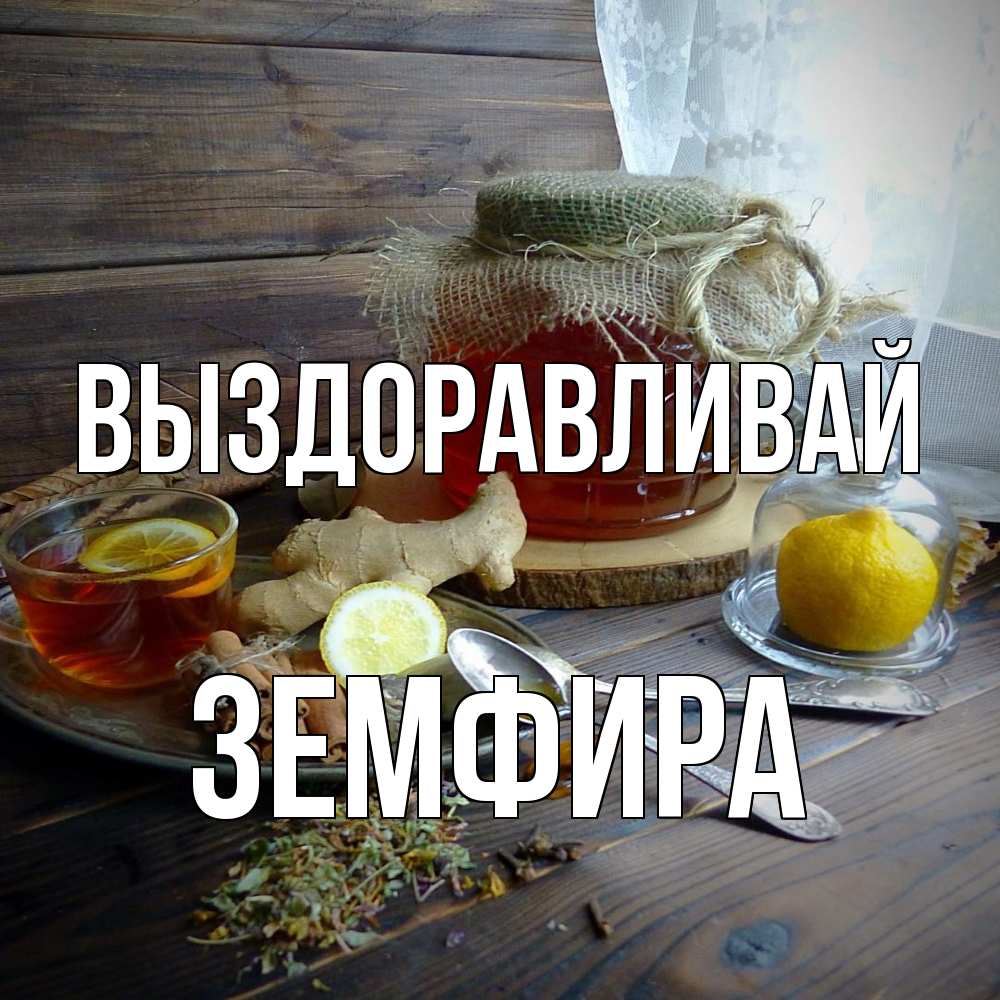 Открытка на каждый день с именем, Земфира Выздоравливай банка с медом Прикольная открытка с пожеланием онлайн скачать бесплатно 