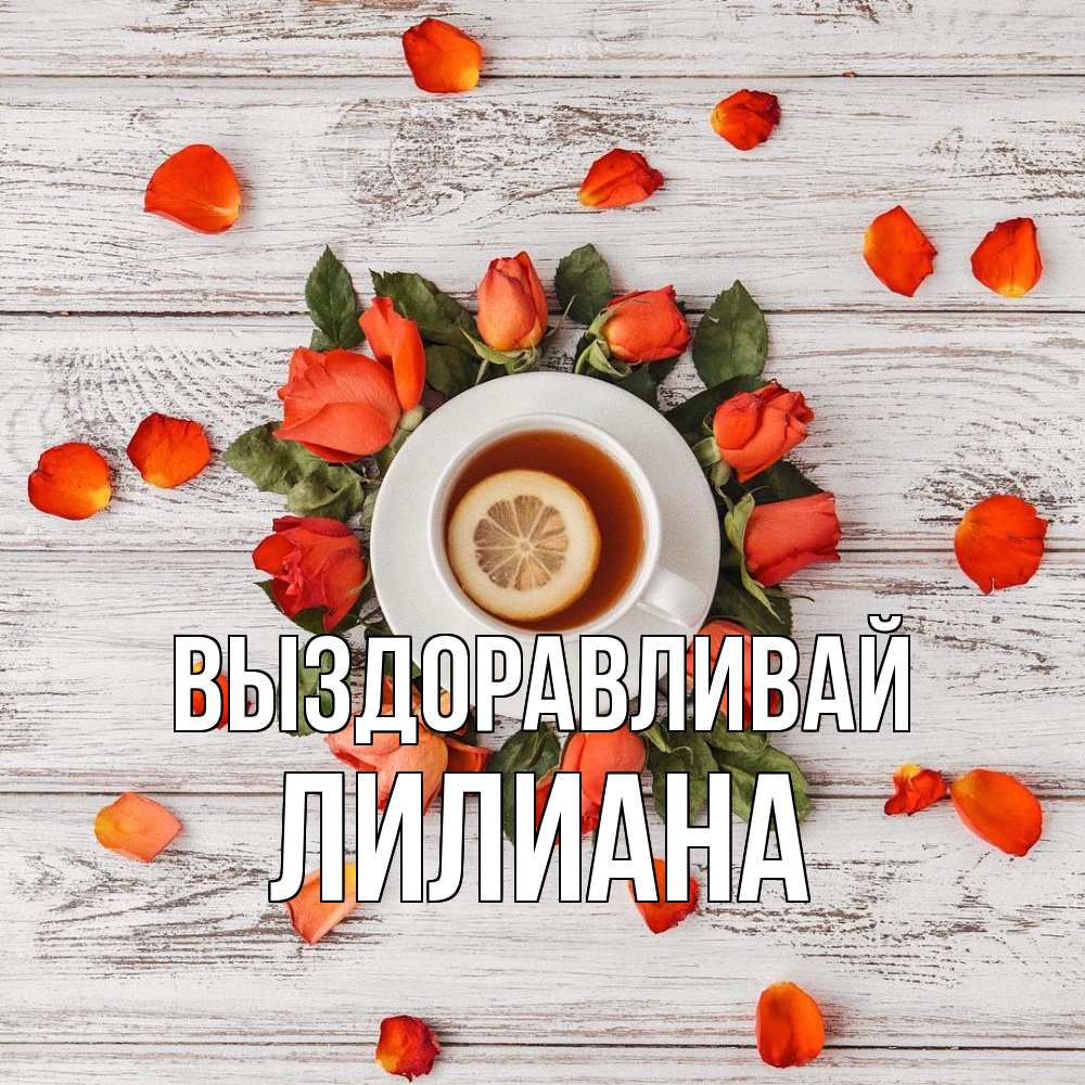 Открытка на каждый день с именем, Лилиана Выздоравливай фон из досок Прикольная открытка с пожеланием онлайн скачать бесплатно 