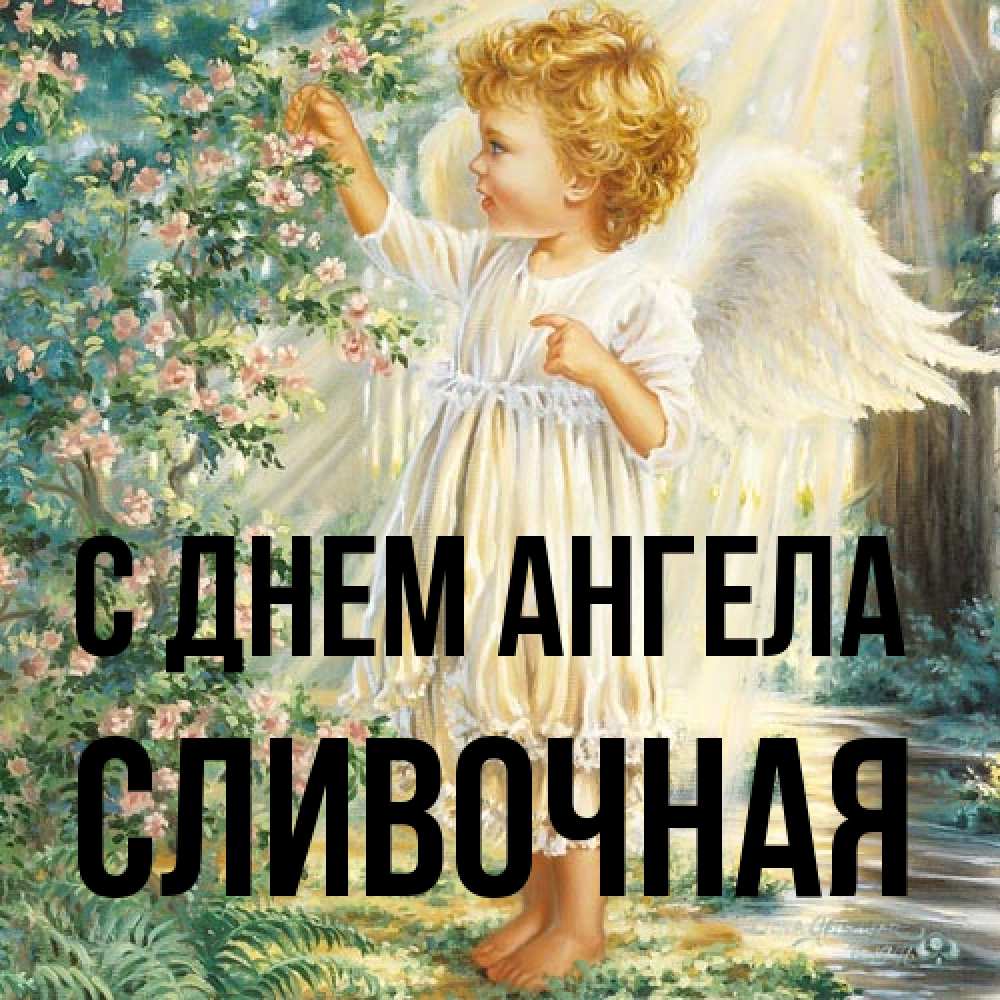 Открытка на каждый день с именем, Сливочная С днем ангела собирает цветы Прикольная открытка с пожеланием онлайн скачать бесплатно 