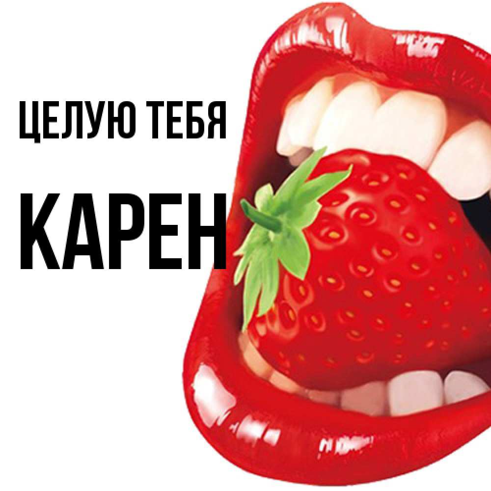 Открытка на каждый день с именем, Карен Целую тебя открытка с яркими губами Прикольная открытка с пожеланием онлайн скачать бесплатно 