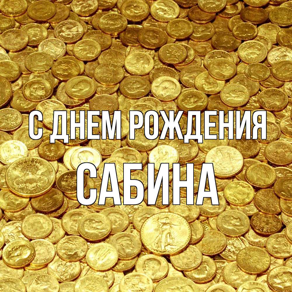 Открытка на каждый день с именем, Сабина С днем рождения с пожеланием разбогатеть Прикольная открытка с пожеланием онлайн скачать бесплатно 