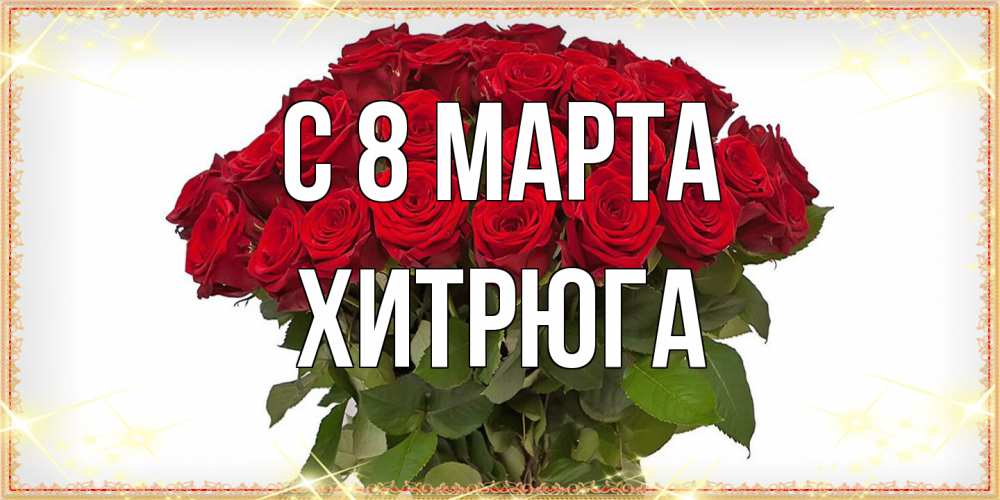 Открытка на каждый день с именем, хитрюга C 8 МАРТА поздравляю с 8 марта Прикольная открытка с пожеланием онлайн скачать бесплатно 