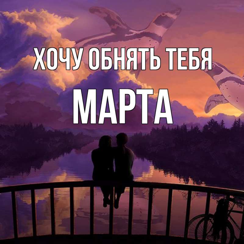 Картинка Хочу обнять тебя, Марта