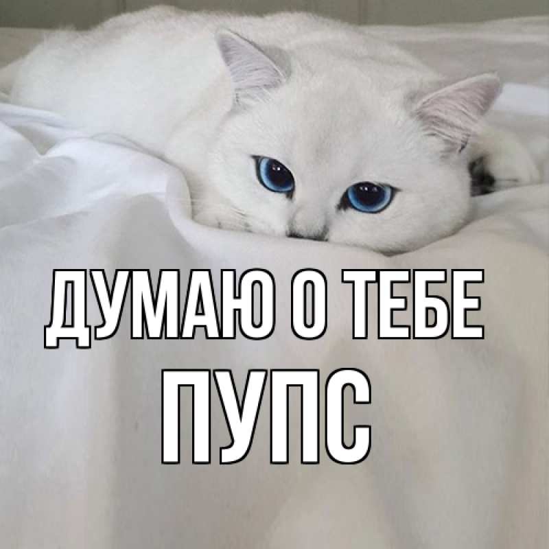 Открытка с именем, Пупс, Думаю о тебе