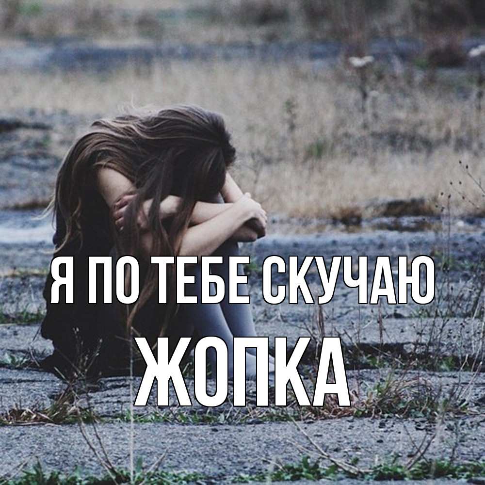 Открытка на каждый день с именем, Жопка Я по тебе скучаю мне скучно очень Прикольная открытка с пожеланием онлайн скачать бесплатно 