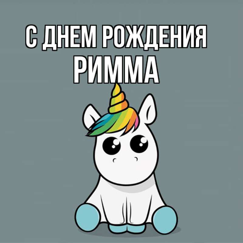 Картинка С днем рождения, Римма