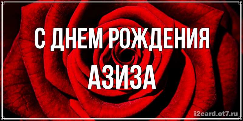 Открытка с именем, Азиза, С днем рождения
