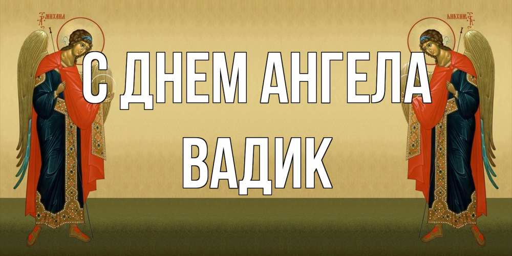 Открытка на каждый день с именем, Вадик С днем ангела христианство, праздники, день ангела Прикольная открытка с пожеланием онлайн скачать бесплатно 