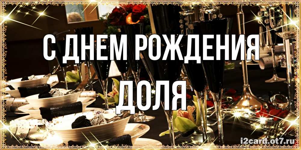 Открытка на каждый день с именем, Доля С днем рождения пожелания на день рождения с столом полным еды Прикольная открытка с пожеланием онлайн скачать бесплатно 