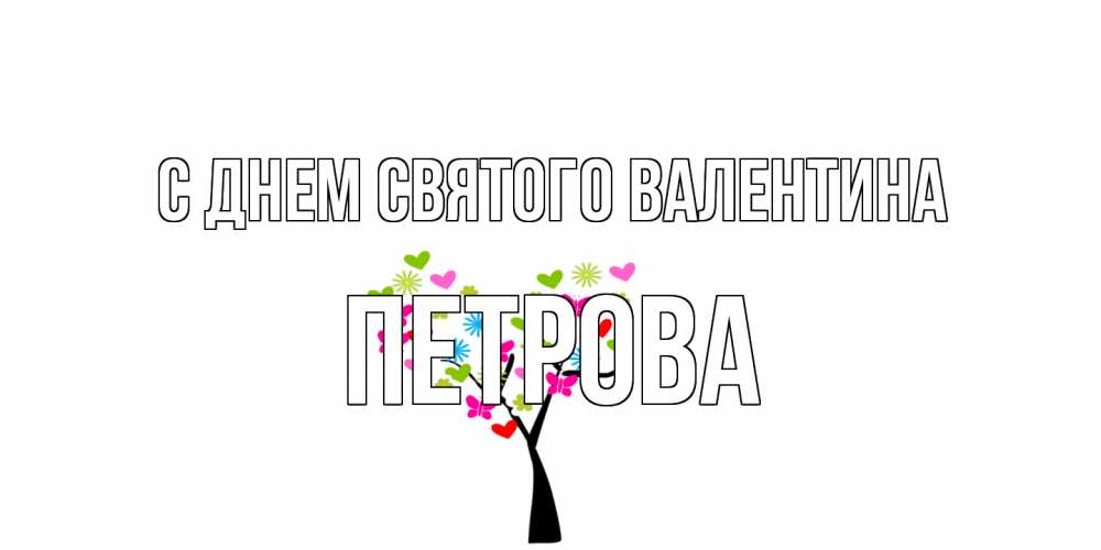 Открытка на каждый день с именем, Петрова С днем Святого Валентина дерево из бабочке и сердечек Прикольная открытка с пожеланием онлайн скачать бесплатно 