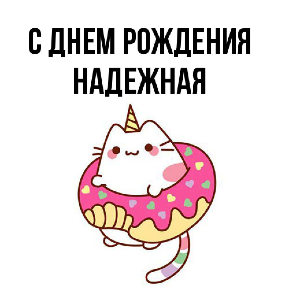 Открытка на каждый день с именем, надежная С днем рождения меньше надо жрать Прикольная открытка с пожеланием онлайн скачать бесплатно 