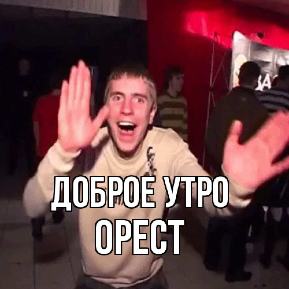 Открытка на каждый день с именем, Орест Доброе утро танец с улыбкой Прикольная открытка с пожеланием онлайн скачать бесплатно 