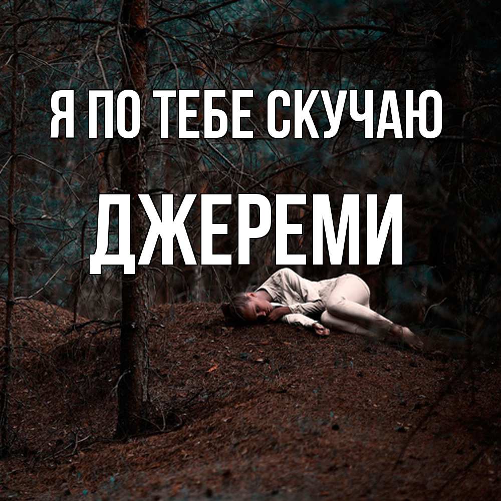 Открытка на каждый день с именем, Джереми Я по тебе скучаю очень Прикольная открытка с пожеланием онлайн скачать бесплатно 