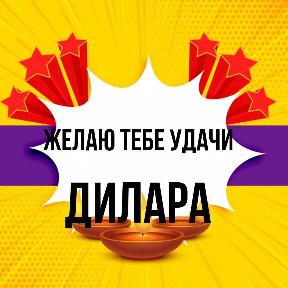 Открытка на каждый день с именем, Дилара Желаю тебе удачи векторное изображение Прикольная открытка с пожеланием онлайн скачать бесплатно 