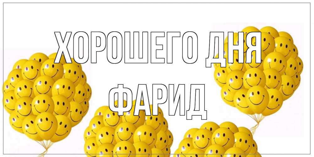 Открытка на каждый день с именем, Фарид Хорошего дня шарики Прикольная открытка с пожеланием онлайн скачать бесплатно 