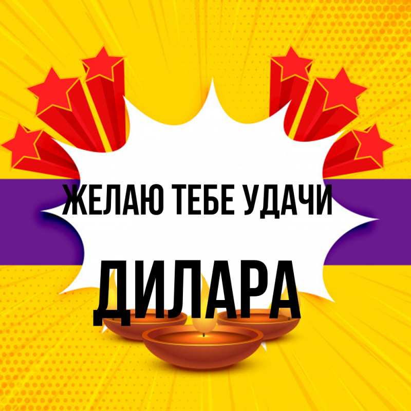 Картинка Желаю тебе удачи, Дилара