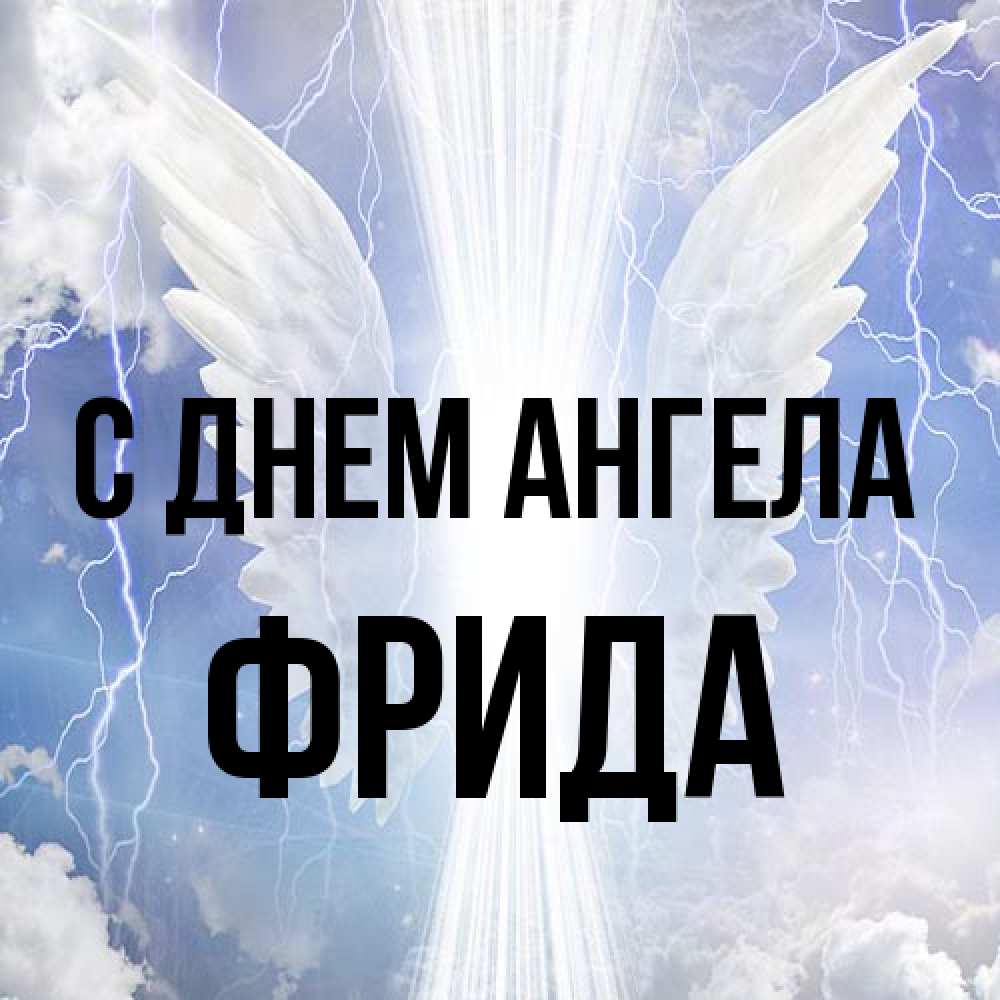 Открытка на каждый день с именем, Фрида С днем ангела молнии на небе и свет Прикольная открытка с пожеланием онлайн скачать бесплатно 