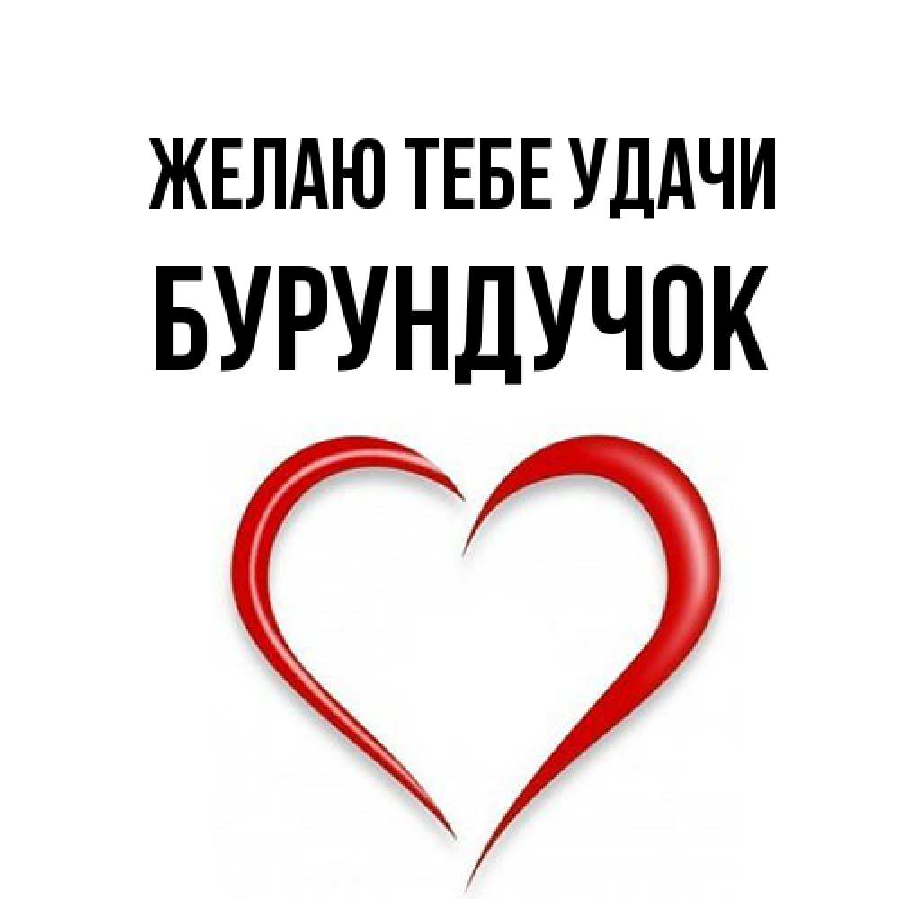 Открытка на каждый день с именем, бурундучок Желаю тебе удачи для удачливых людей Прикольная открытка с пожеланием онлайн скачать бесплатно 