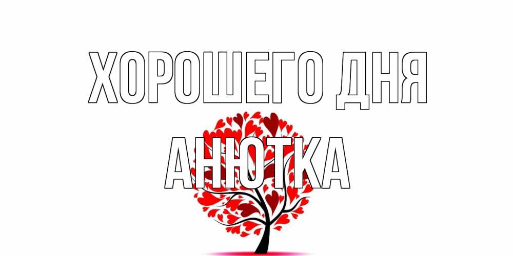 Открытка на каждый день с именем, Анютка Хорошего дня открытка с пожеланием хорошего дня Прикольная открытка с пожеланием онлайн скачать бесплатно 