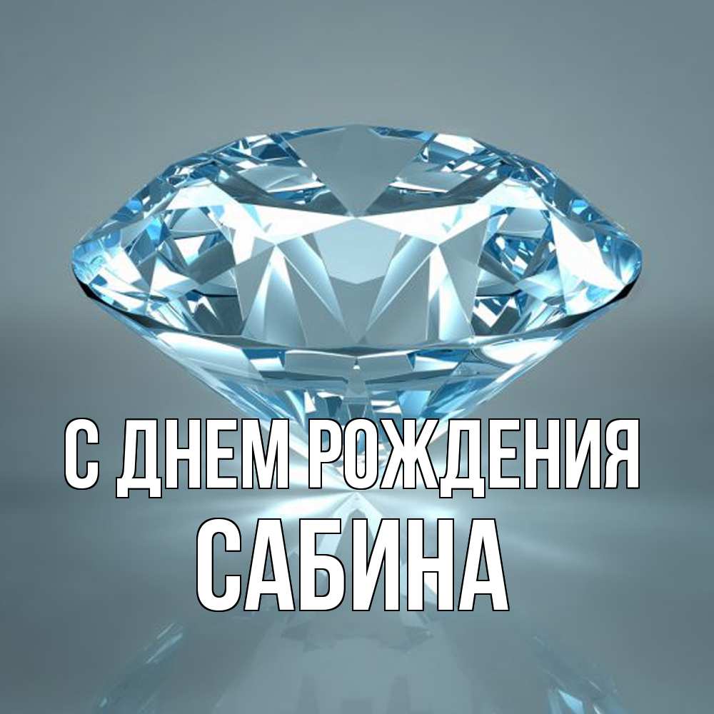 Открытка на каждый день с именем, Сабина С днем рождения с бриллиантом голубого цвета Прикольная открытка с пожеланием онлайн скачать бесплатно 