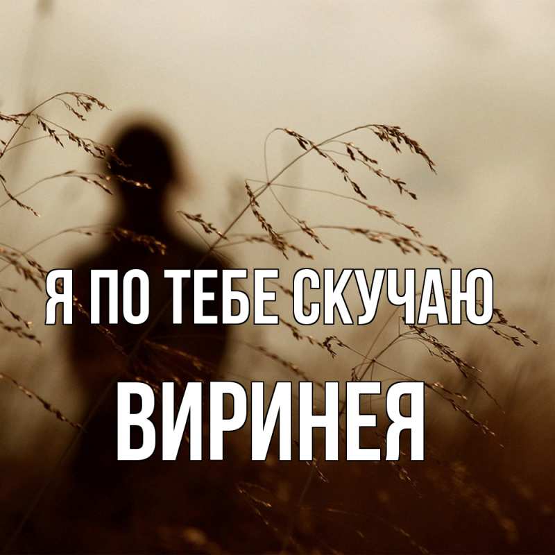 Картинка Я по тебе скучаю, Виринея