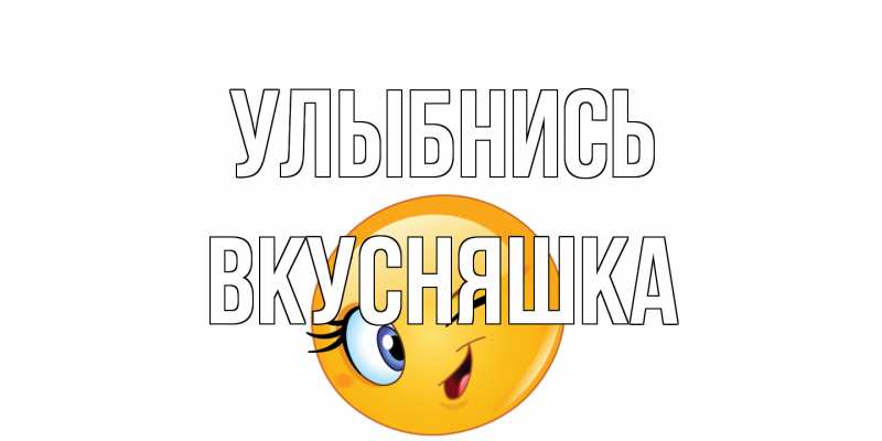 Картинка Улыбнись, Вкусняшка