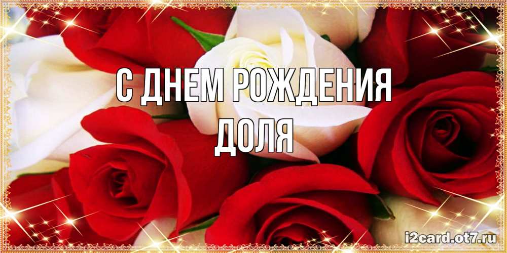 Открытка на каждый день с именем, Доля С днем рождения открытка на день рождения с белыми и красными розами Прикольная открытка с пожеланием онлайн скачать бесплатно 