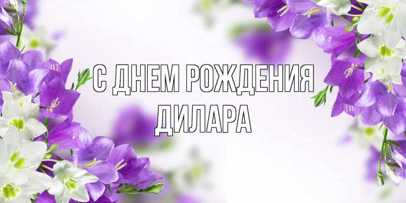 Картинка С днем рождения, Дилара