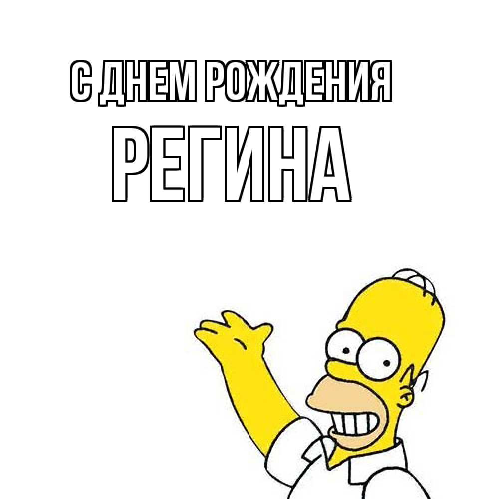 Открытка на каждый день с именем, Регина С днем рождения Поздравления Прикольная открытка с пожеланием онлайн скачать бесплатно 