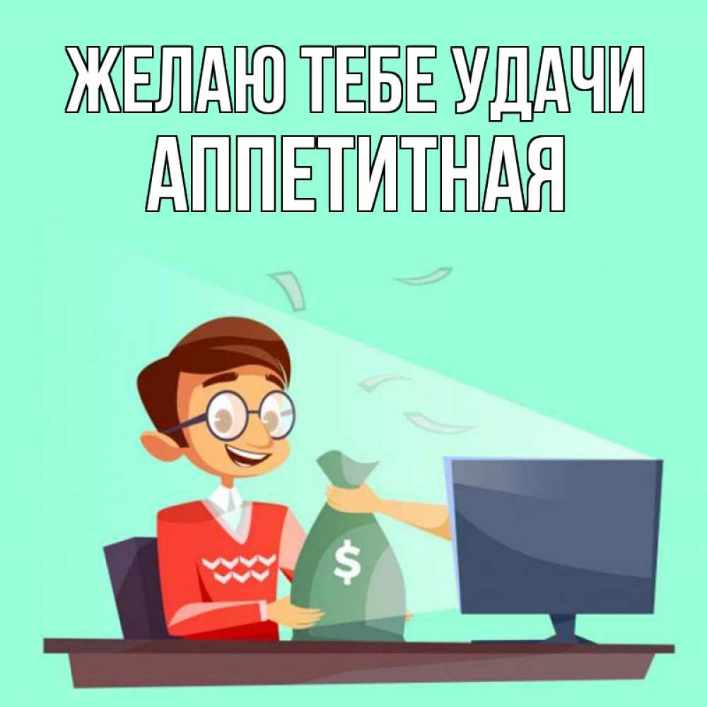 Открытка на каждый день с именем, аппетитная Желаю тебе удачи мешок денег из монитора Прикольная открытка с пожеланием онлайн скачать бесплатно 