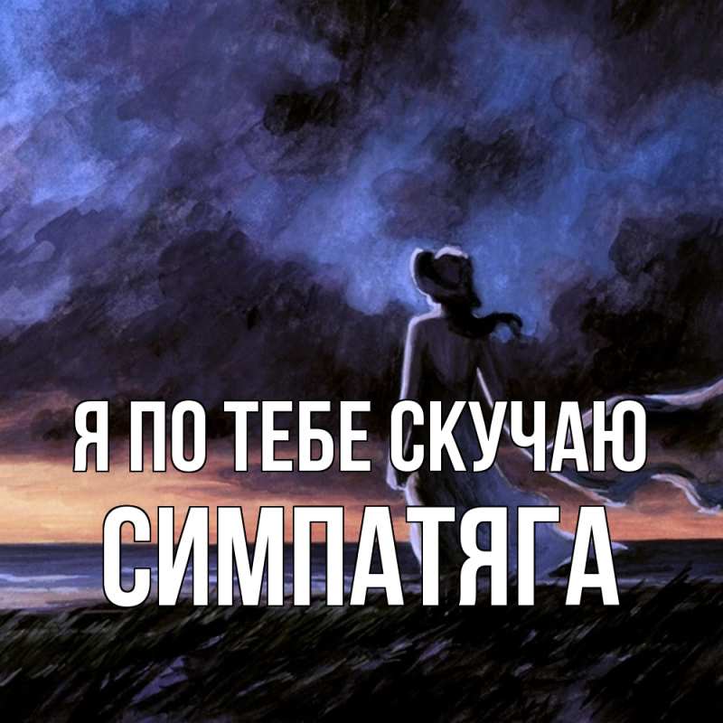 Картинка Я по тебе скучаю, Симпатяга