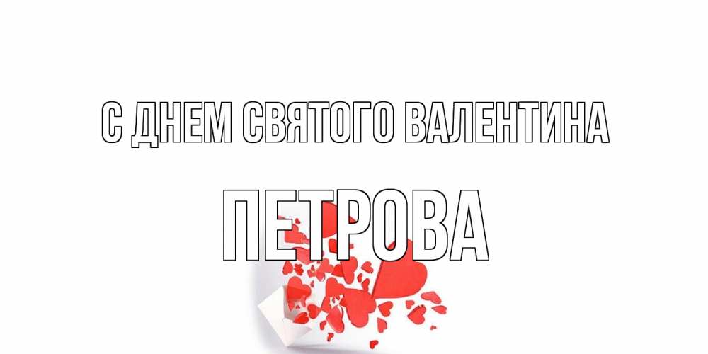 Открытка на каждый день с именем, Петрова С днем Святого Валентина Красивая валентинка с сердечками и именем Прикольная открытка с пожеланием онлайн скачать бесплатно 