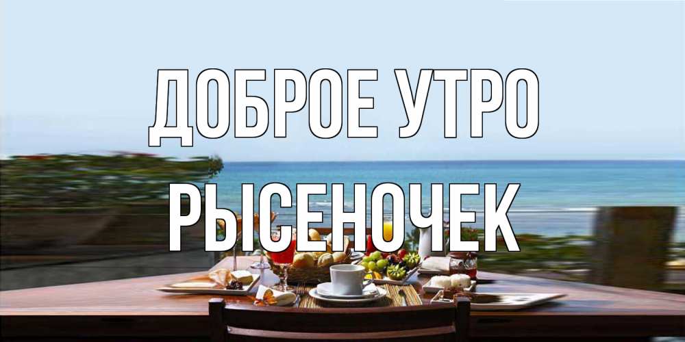 Открытка на каждый день с именем, Рысеночек Доброе утро море, завтрак Прикольная открытка с пожеланием онлайн скачать бесплатно 