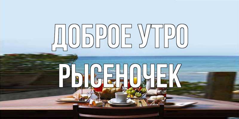 Картинка Доброе утро, Рысеночек