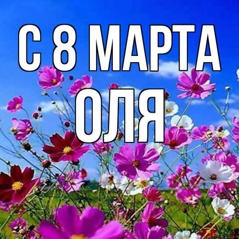 Картинка C 8 МАРТА, Оля