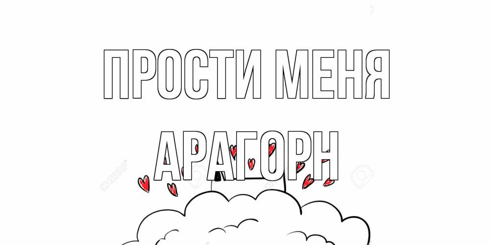 Открытка на каждый день с именем, Арагорн Прости меня прости меня Прикольная открытка с пожеланием онлайн скачать бесплатно 
