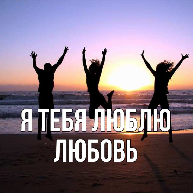 Картинка Я тебя люблю, Любовь