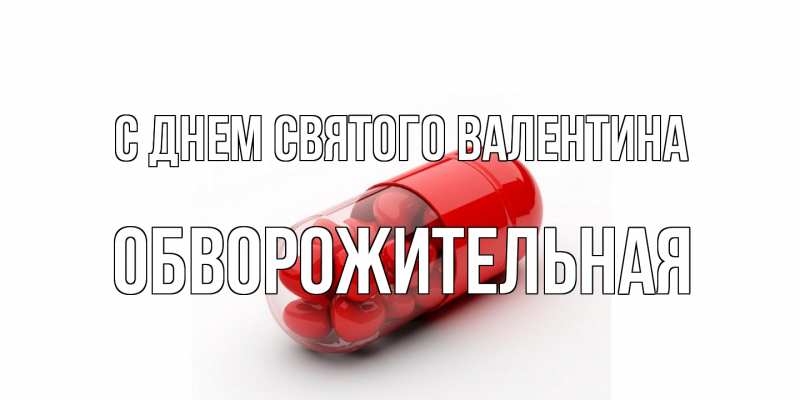 Картинка С днем Святого Валентина, Обвоpожительная