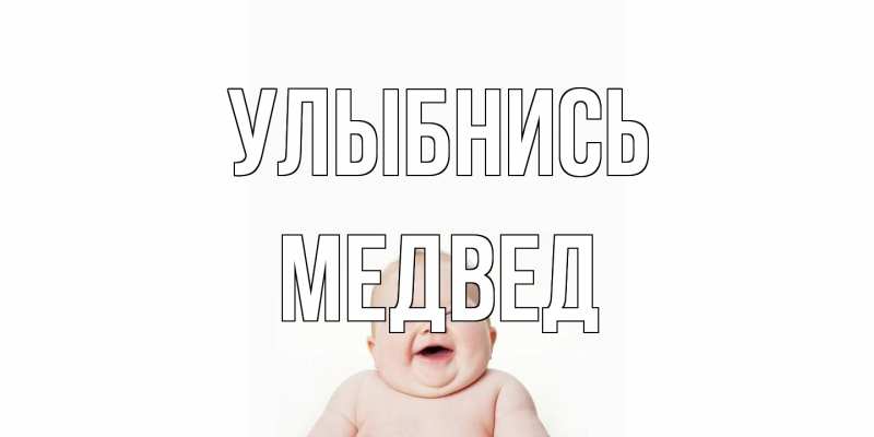 Картинка Улыбнись, Медвед