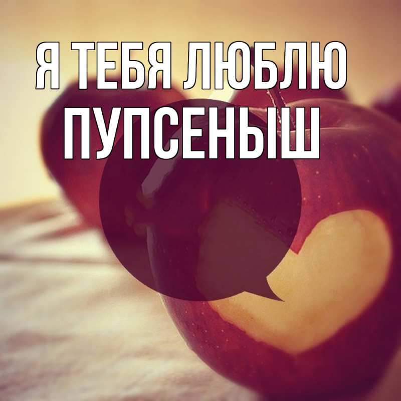 Картинка Я тебя люблю, пупсеныш