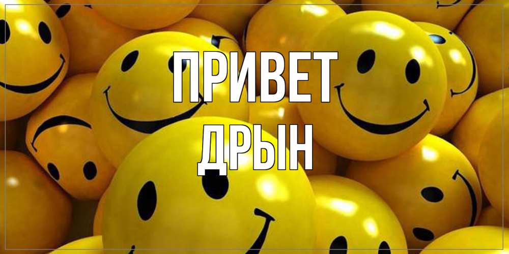 Открытка на каждый день с именем, Дрын Привет смайл Прикольная открытка с пожеланием онлайн скачать бесплатно 