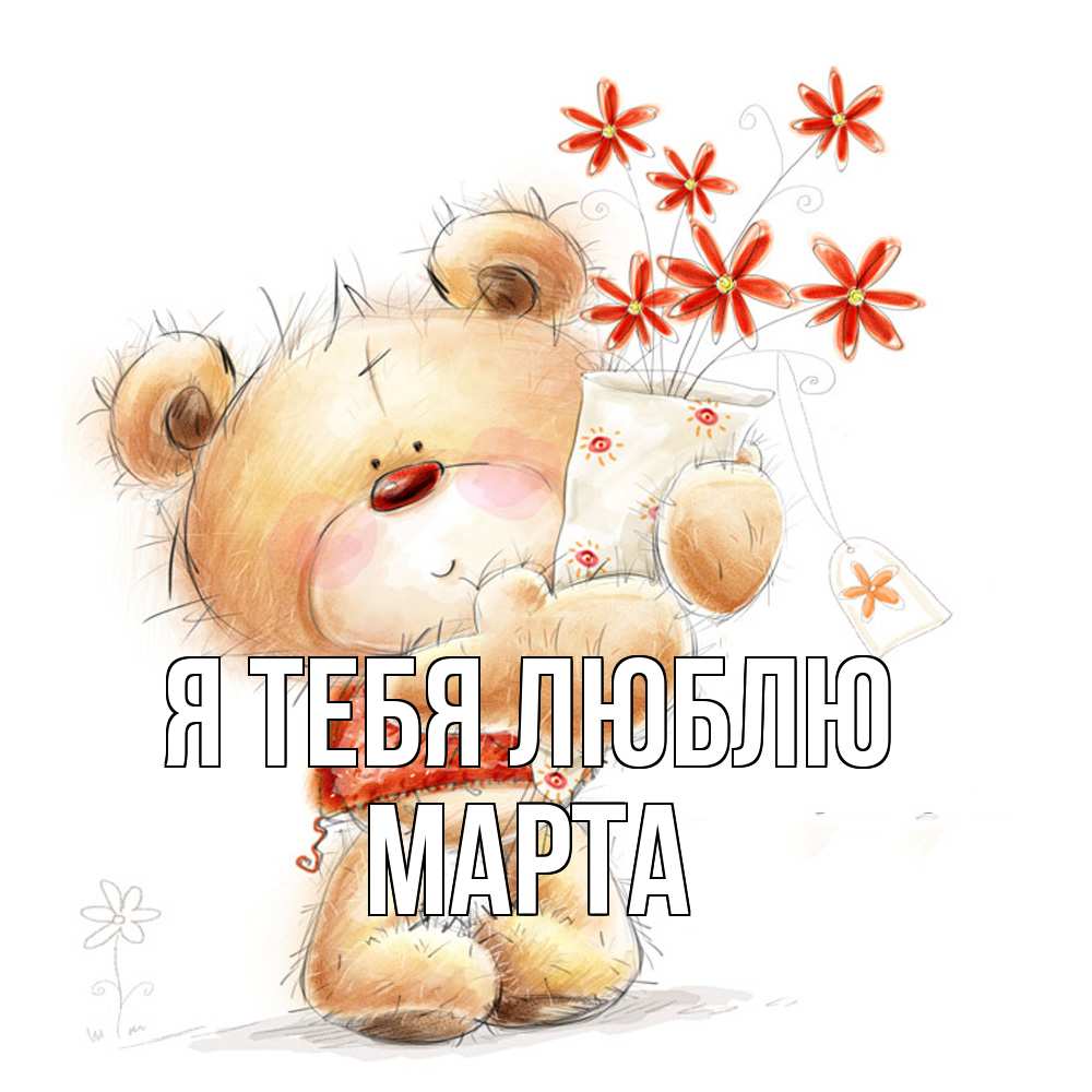 Открытка на каждый день с именем, Марта Я тебя люблю рисунок Прикольная открытка с пожеланием онлайн скачать бесплатно 