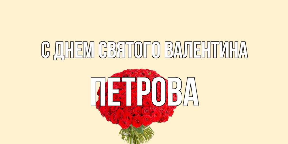 Открытка на каждый день с именем, Петрова С днем Святого Валентина валентинка для любимой девушки с именем Прикольная открытка с пожеланием онлайн скачать бесплатно 
