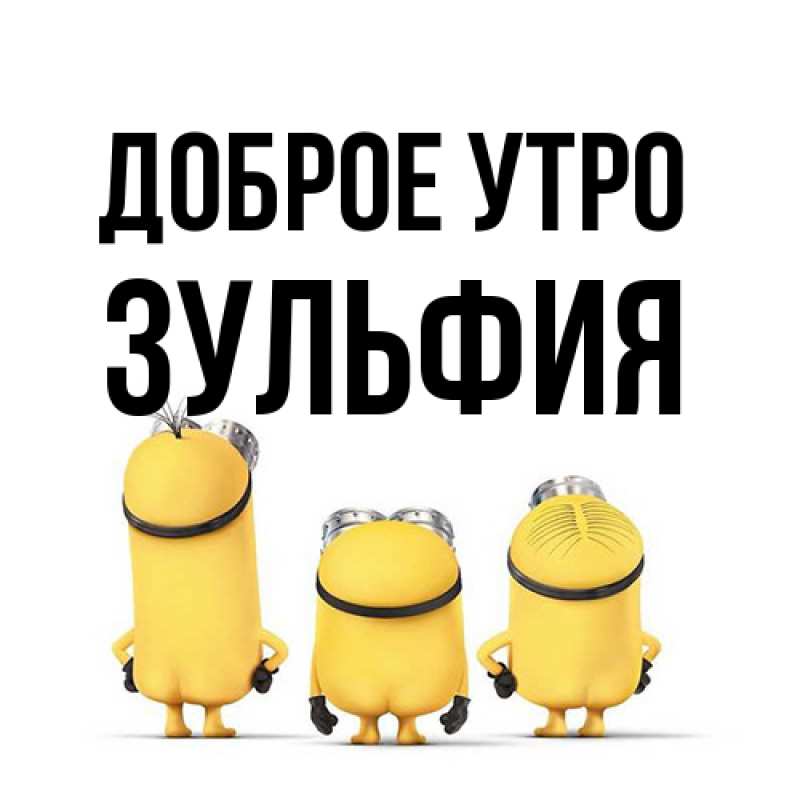 Открытка с именем, Зульфия, Доброе утро