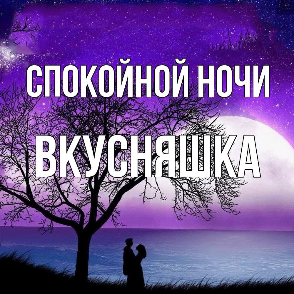 Открытка на каждый день с именем, Вкусняшка Спокойной ночи огромная луна и парочка Прикольная открытка с пожеланием онлайн скачать бесплатно 