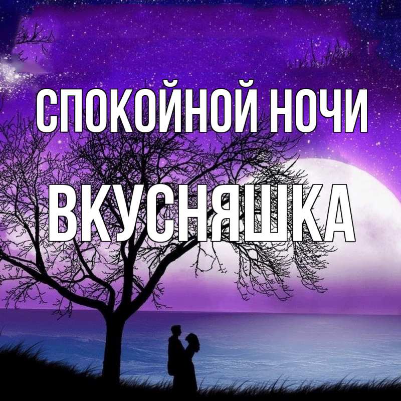 Картинка Спокойной ночи, Вкусняшка